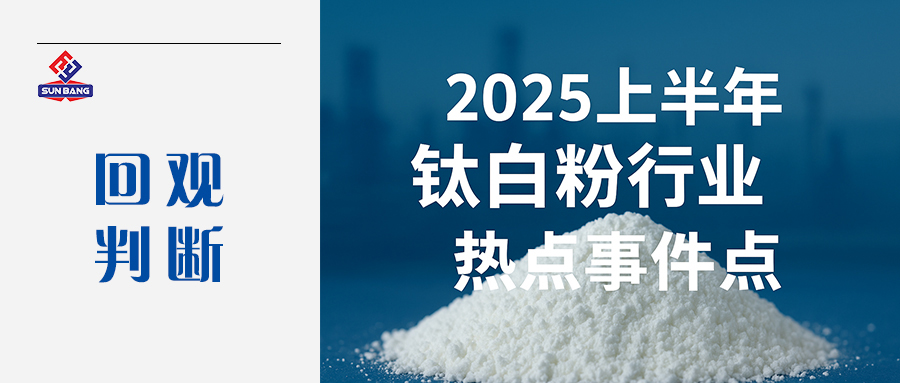 2025 Mid-Year Review of Titanium Dioxide Industry Hotspots